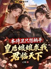 本侍衛只想躺平，皇后娘娘求我君臨天下
