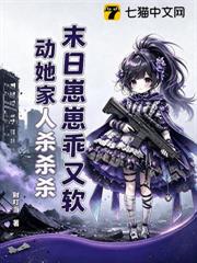 末日崽崽乖又軟，動她家人殺殺殺！