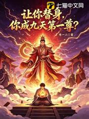 讓你替身，你成九天第一尊？