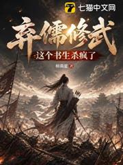 棄儒修武，這個書生殺瘋了