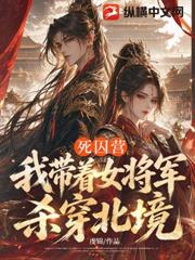 死囚營：我帶著女將軍殺穿北境