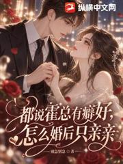 都說霍總有癖好，怎麼婚後只親親