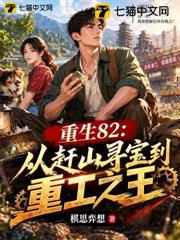 重生82：從趕山尋寶到重工之王