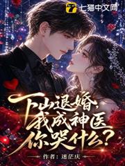下山退婚，我成神醫你哭什麼？