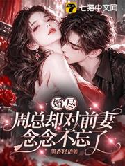 婚盡，周總卻對前妻念念不忘了