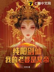 純陽劍仙：我的老婆是女帝