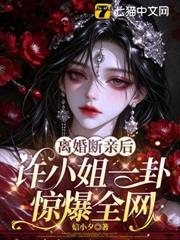 離婚斷親後，許小姐一卦驚爆全網