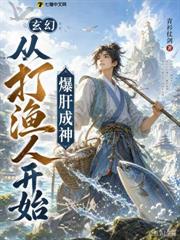 玄幻：從打漁人開始爆肝成神