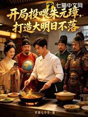 開局投餵朱元璋，打造大明日不落