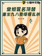 堂姐冒名頂替？重生九八我嘎嘎亂殺！