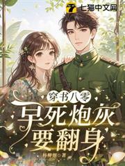 穿書八零：早死炮灰要翻身