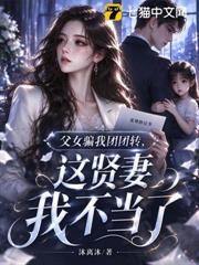 父女騙我團團轉，這賢妻我不當了