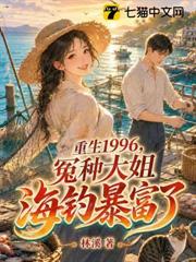 重生1996，冤種大姐海釣暴富了