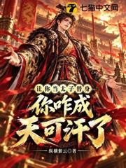 讓你當太子替身，你咋成天可汗了