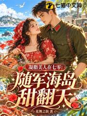 凝脂美人在七零：隨軍海島甜翻天