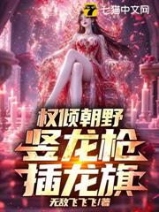 權傾朝野，豎龍槍，插龍旗！