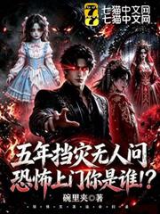 五年擋災無人問，恐怖上門你是誰！？
