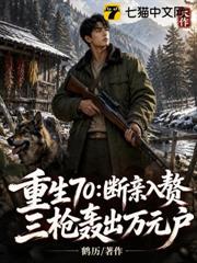 重生70：斷親入贅，三槍轟出萬元戶