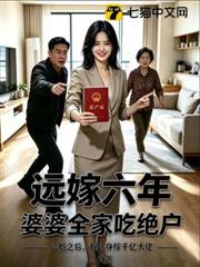 遠嫁六年，婆婆全家吃絕戶