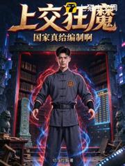 上交狂魔：國家真給編制啊