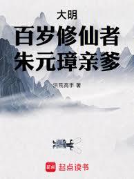 大明：百歲修仙者，朱元璋親爹