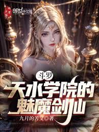 斗羅：天水學院的魅魔劍仙