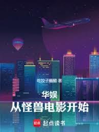 華娛：從怪獸電影開始