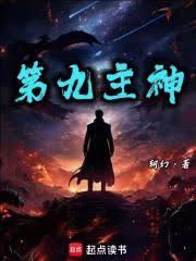 盛世高武：第九主神