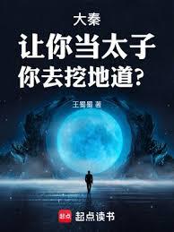 大秦：讓你當太子，你去挖地道？