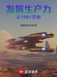 發展生產力從1981開始