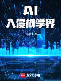 柯南：AI入侵柯學界