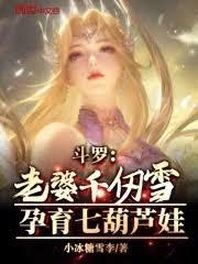 斗羅：老婆千仞雪，孕育七葫蘆娃