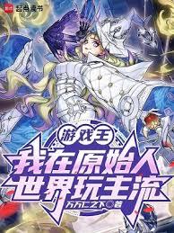 遊戲王：我在原始人世界玩主流