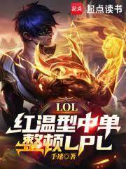 LOL：紅溫型中單，整頓LPL