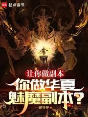 讓你做副本，你做華夏魅魔副本？