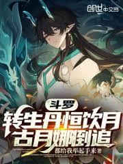 斗羅：墮落魔龍，古月娜哺育成人