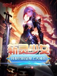 斬靈少女：我契約的全是上古神兵