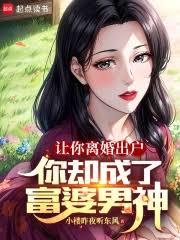 讓你離婚出戶，你卻成了富婆男神