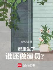 都重生了，誰還做演員？