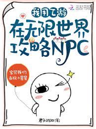 我用乙游在無限世界攻略NPC