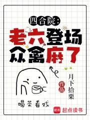 四合院：老六登場，眾禽麻了