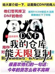 DNF：我的倉庫能無限複製