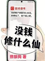 沒錢修什麼仙？