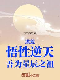 洪荒：悟性逆天，吾為星辰之祖