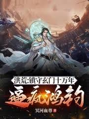 洪荒：鎮守玄門十萬年，逼瘋鴻鈞