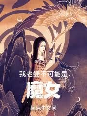 長生：從迎娶魔道妖女開始