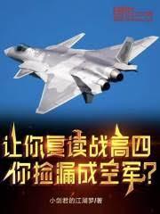 讓你復讀戰高四，你撿漏成空軍？