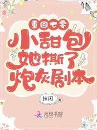 重回年代：小甜包她撕了炮灰劇本