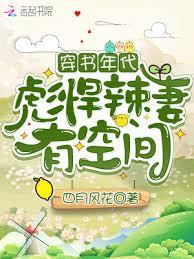 穿書年代：彪悍辣妻有空間