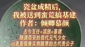 瓷盆成精後，我被送到蠻荒搞基建